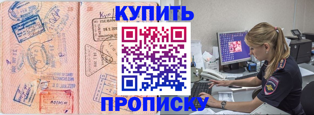 купить прописку в Светогорске